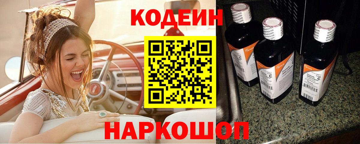 Codein напиток Lean (лин) Семилуки